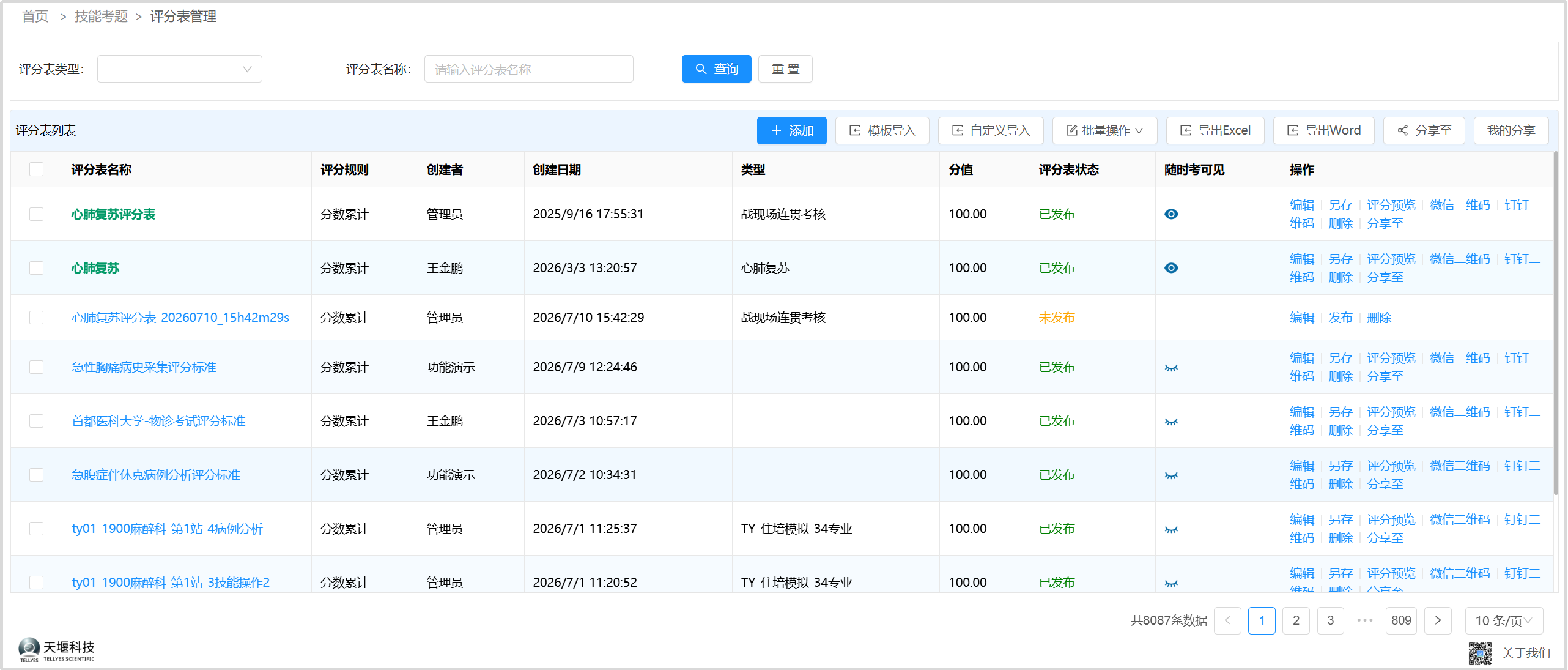 OSCE考试智能化管理平台